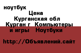 -	ноутбук Lenovo B570/Core i3-2350M,  › Цена ­ 6 000 - Курганская обл., Курган г. Компьютеры и игры » Ноутбуки   